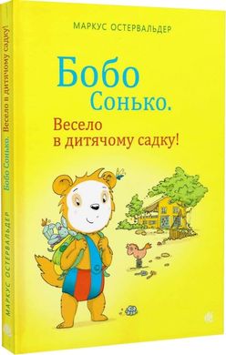 Okładka książki Бобо Сонько. Весело в дитячому садку! Маркус Остервальдер Маркус Остервальдер, 978-966-10-8786-5,   52 zł