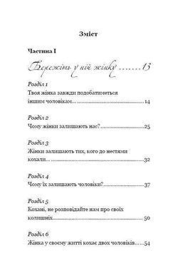 Обкладинка книги Жінки створені, щоб їх&hellip;. В'ячеслав Прах Прах В., 978-966-993-531-1, Що потрібно для створення гармонійних стосунків між чоловіком і жінкою? Насамперед, взаєморозуміння. Досягти його допоможе книга про жінок, написана чоловіком. Кожен читач або читачка обов&rsquo;язково знайде в цій книзі те, що допоможе глибше пізнати людину поруч, зрозуміти її й досягти того рівня взаєморозуміння, якого ми всі прагнемо.
В'ячеслав Прах щедро ділиться з читачами своїм життєвим досвідом. Він підіймає важливі й часом незручні запитання. Ким є жінка для чоловіка &mdash; матір&rsquo;ю, коханкою, музою, другом? Чи обов&rsquo;язково жінці народжувати дітей? Чому дружини покидають чоловіків? Чому чоловіки зраджують своїх дружин? І як усе-таки збудувати міцні й гармонійні стосунки, що ґрунтуються на любові й довірі?
Ця книга про жінок написана чоловіком, а це дає змогу кожному&nbsp;&mdash; і читачеві, і читачці&nbsp;&mdash; знайде в ній те, що допоможе глибше пізнати кохану людину, аби створити такі стосунки, яких кожен із нас прагне понад усе, й зробити життя щасливішим. В&rsquo;ячеслав Прах, автор численних ліричних романів, у книзі &laquo;Жінки створені, щоб їх&hellip;&raquo; ділиться своїми відвертими міркуваннями й інтимними емоціями. Він ставить запитання, відповіді на які, однак, шукає майже кожен із нас:
*	Як чоловікові зрозуміти жінку, а жінці&nbsp;&mdash; саму себе?
*	Ким жінка є для чоловіка?
*	Чому чоловіки зраджують, а жінки йдуть від них?
*	Що потрібно для створення гармонійних стосунків між чоловіком і жінкою?
*	Для чого все-таки створені жінки?
Якщо ви не побачили в цьому переліку питання, яке гостро мучить саме вас,&nbsp;&mdash; прочитайте книгу. У ній ви обов&rsquo;язково знайдете підказку, що допоможе знайти правильну відповідь.
Про автора
В&rsquo;ячеслав Прах &mdash; творчий псевдонім молодого й талановитого письменника, слава до якого завітала після публікації в мережі першої повісті &laquo;Кав&rsquo;ярня&raquo;. Наразі у творчому доробку автора&nbsp;&mdash; понад 15 книг, які продані загальним тиражем більше ніж 250 000 примірників. Ліричний стиль В&rsquo;ячеслава Праха високо оцінили його читачі. Багато висловів із книг автора стали крилатими, оскільки точно відображають стан душі його читачів. &laquo;Жінки створені, щоб їх&hellip;&raquo;&nbsp;&mdash; перший нехудожній твір письменника, в якому він розглядає взаємовідносини між чоловіком і жінкою й те, що заважає їм бути гармонійними. Код: 978-966-993-531-1 Автор Прах Вячеслав  33 zł