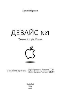 Обкладинка книги Девайс №1: Таємна історія iPhone. Браен Меркант Браен Меркант, 978-617-7559-05-3, Ми знаємо iPhone як пристрій, який змінив світ і все довкола від нашого спілкування один з одним до мандрівок, управління бізнесом, здійснення закупів і перегляду телепередач. Здавалося б. що цей упакований у тонкому профілі гаджет - ніщо інше, як захоплююча, неймовірна історія наукових, технологічних і ділових відкриттів.
Однак ця книга - не просто історія створення першого в світі (і досі унікального) смартфона iPhone, що поєднав у собі телефон, медіапрогравач та інтернет-комунікатор. Це розповідь про людей, завдяки яким Apple перетворилася на одну з найбагатших компаній світу: від наукових Фантастів і програмістів до шанхайських робітників і африканських дітей, які в жахливих умовах, щомиті ризикуючи життям, видобувають нагора складові iPhone. А також це правда про екологічну ціну, яку ми сплачуємо заради можливості перебувати на зв'язку у різних куточках земної кулі.
Журналіст Браєн Меркант для написання книги &laquo;Девайс №1: Таємна історія iPhone&raquo; збирав свідчення багатьох різних людей, які брали участь у розробці смартфона. Від зародження ідеї до створення продукту пройшло біля двох років. За цей час були задіяні найрізноманітніші категорії учасників із різних куточків світу: програмісти та наукові фантасти, шанхайські робітники та африканські діти. Африка є джерелом багатьох складових для iPhone, але умови їх видобування, описані в книзі, викликають іноді жахливі відчуття. Тим не менше, саме завдяки кропіткій роботі людей Apple досягла величезних успіхів, зробивши прорив у сфері комунікацій та ставши однією з найбагатших компаній світу. Історії створення першого девайсу достовірно не знає ніхто. Адже розробники та програмісти не люблять багато говорити. Та й не задумується кожен 5-й на Землі, у кого є смартфон, звідки він взявся та як вплинув на людство. І не лише в позитивному ключі. У книзі детально розписані окремі технології айфону: мультитач, датчики руху, стабілізація зображення, захист від подряпин тощо. Вражає описана екологічна складова використання нами &laquo;телефону з яблучком&raquo;. Адже ціна, яку ми платимо за можливості бути завжди і скрізь на зв&rsquo;язку, досить велика. Книга корисна як користувачам девайсу, так і стартаперам будь-якого напрямку, як показник командної роботи в досягненні успіху. Код: 978-617-7559-05-3 Автор Браен Меркант  20 zł