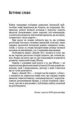 Обкладинка книги Девайс №1: Таємна історія iPhone. Браен Меркант Браен Меркант, 978-617-7559-05-3, Ми знаємо iPhone як пристрій, який змінив світ і все довкола від нашого спілкування один з одним до мандрівок, управління бізнесом, здійснення закупів і перегляду телепередач. Здавалося б. що цей упакований у тонкому профілі гаджет - ніщо інше, як захоплююча, неймовірна історія наукових, технологічних і ділових відкриттів.
Однак ця книга - не просто історія створення першого в світі (і досі унікального) смартфона iPhone, що поєднав у собі телефон, медіапрогравач та інтернет-комунікатор. Це розповідь про людей, завдяки яким Apple перетворилася на одну з найбагатших компаній світу: від наукових Фантастів і програмістів до шанхайських робітників і африканських дітей, які в жахливих умовах, щомиті ризикуючи життям, видобувають нагора складові iPhone. А також це правда про екологічну ціну, яку ми сплачуємо заради можливості перебувати на зв'язку у різних куточках земної кулі.
Журналіст Браєн Меркант для написання книги &laquo;Девайс №1: Таємна історія iPhone&raquo; збирав свідчення багатьох різних людей, які брали участь у розробці смартфона. Від зародження ідеї до створення продукту пройшло біля двох років. За цей час були задіяні найрізноманітніші категорії учасників із різних куточків світу: програмісти та наукові фантасти, шанхайські робітники та африканські діти. Африка є джерелом багатьох складових для iPhone, але умови їх видобування, описані в книзі, викликають іноді жахливі відчуття. Тим не менше, саме завдяки кропіткій роботі людей Apple досягла величезних успіхів, зробивши прорив у сфері комунікацій та ставши однією з найбагатших компаній світу. Історії створення першого девайсу достовірно не знає ніхто. Адже розробники та програмісти не люблять багато говорити. Та й не задумується кожен 5-й на Землі, у кого є смартфон, звідки він взявся та як вплинув на людство. І не лише в позитивному ключі. У книзі детально розписані окремі технології айфону: мультитач, датчики руху, стабілізація зображення, захист від подряпин тощо. Вражає описана екологічна складова використання нами &laquo;телефону з яблучком&raquo;. Адже ціна, яку ми платимо за можливості бути завжди і скрізь на зв&rsquo;язку, досить велика. Книга корисна як користувачам девайсу, так і стартаперам будь-якого напрямку, як показник командної роботи в досягненні успіху. Код: 978-617-7559-05-3 Автор Браен Меркант  20 zł