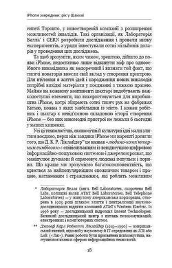 Обкладинка книги Девайс №1: Таємна історія iPhone. Браен Меркант Браен Меркант, 978-617-7559-05-3, Ми знаємо iPhone як пристрій, який змінив світ і все довкола від нашого спілкування один з одним до мандрівок, управління бізнесом, здійснення закупів і перегляду телепередач. Здавалося б. що цей упакований у тонкому профілі гаджет - ніщо інше, як захоплююча, неймовірна історія наукових, технологічних і ділових відкриттів.
Однак ця книга - не просто історія створення першого в світі (і досі унікального) смартфона iPhone, що поєднав у собі телефон, медіапрогравач та інтернет-комунікатор. Це розповідь про людей, завдяки яким Apple перетворилася на одну з найбагатших компаній світу: від наукових Фантастів і програмістів до шанхайських робітників і африканських дітей, які в жахливих умовах, щомиті ризикуючи життям, видобувають нагора складові iPhone. А також це правда про екологічну ціну, яку ми сплачуємо заради можливості перебувати на зв'язку у різних куточках земної кулі.
Журналіст Браєн Меркант для написання книги &laquo;Девайс №1: Таємна історія iPhone&raquo; збирав свідчення багатьох різних людей, які брали участь у розробці смартфона. Від зародження ідеї до створення продукту пройшло біля двох років. За цей час були задіяні найрізноманітніші категорії учасників із різних куточків світу: програмісти та наукові фантасти, шанхайські робітники та африканські діти. Африка є джерелом багатьох складових для iPhone, але умови їх видобування, описані в книзі, викликають іноді жахливі відчуття. Тим не менше, саме завдяки кропіткій роботі людей Apple досягла величезних успіхів, зробивши прорив у сфері комунікацій та ставши однією з найбагатших компаній світу. Історії створення першого девайсу достовірно не знає ніхто. Адже розробники та програмісти не люблять багато говорити. Та й не задумується кожен 5-й на Землі, у кого є смартфон, звідки він взявся та як вплинув на людство. І не лише в позитивному ключі. У книзі детально розписані окремі технології айфону: мультитач, датчики руху, стабілізація зображення, захист від подряпин тощо. Вражає описана екологічна складова використання нами &laquo;телефону з яблучком&raquo;. Адже ціна, яку ми платимо за можливості бути завжди і скрізь на зв&rsquo;язку, досить велика. Книга корисна як користувачам девайсу, так і стартаперам будь-якого напрямку, як показник командної роботи в досягненні успіху. Код: 978-617-7559-05-3 Автор Браен Меркант  20 zł