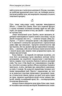 Обкладинка книги Девайс №1: Таємна історія iPhone. Браен Меркант Браен Меркант, 978-617-7559-05-3, Ми знаємо iPhone як пристрій, який змінив світ і все довкола від нашого спілкування один з одним до мандрівок, управління бізнесом, здійснення закупів і перегляду телепередач. Здавалося б. що цей упакований у тонкому профілі гаджет - ніщо інше, як захоплююча, неймовірна історія наукових, технологічних і ділових відкриттів.
Однак ця книга - не просто історія створення першого в світі (і досі унікального) смартфона iPhone, що поєднав у собі телефон, медіапрогравач та інтернет-комунікатор. Це розповідь про людей, завдяки яким Apple перетворилася на одну з найбагатших компаній світу: від наукових Фантастів і програмістів до шанхайських робітників і африканських дітей, які в жахливих умовах, щомиті ризикуючи життям, видобувають нагора складові iPhone. А також це правда про екологічну ціну, яку ми сплачуємо заради можливості перебувати на зв'язку у різних куточках земної кулі.
Журналіст Браєн Меркант для написання книги &laquo;Девайс №1: Таємна історія iPhone&raquo; збирав свідчення багатьох різних людей, які брали участь у розробці смартфона. Від зародження ідеї до створення продукту пройшло біля двох років. За цей час були задіяні найрізноманітніші категорії учасників із різних куточків світу: програмісти та наукові фантасти, шанхайські робітники та африканські діти. Африка є джерелом багатьох складових для iPhone, але умови їх видобування, описані в книзі, викликають іноді жахливі відчуття. Тим не менше, саме завдяки кропіткій роботі людей Apple досягла величезних успіхів, зробивши прорив у сфері комунікацій та ставши однією з найбагатших компаній світу. Історії створення першого девайсу достовірно не знає ніхто. Адже розробники та програмісти не люблять багато говорити. Та й не задумується кожен 5-й на Землі, у кого є смартфон, звідки він взявся та як вплинув на людство. І не лише в позитивному ключі. У книзі детально розписані окремі технології айфону: мультитач, датчики руху, стабілізація зображення, захист від подряпин тощо. Вражає описана екологічна складова використання нами &laquo;телефону з яблучком&raquo;. Адже ціна, яку ми платимо за можливості бути завжди і скрізь на зв&rsquo;язку, досить велика. Книга корисна як користувачам девайсу, так і стартаперам будь-якого напрямку, як показник командної роботи в досягненні успіху. Код: 978-617-7559-05-3 Автор Браен Меркант  20 zł