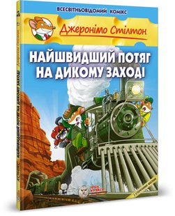 Okładka książki Джеронімо Стілтон. Комікс для дітей. Найшвидший потяг на дикому заході Стілтон Джеронімо, 978-617-7569-14-4,   69 zł