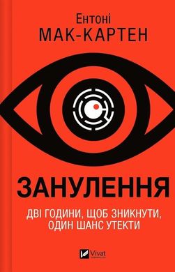 Обкладинка книги Занулення. Ентоні Мак-Картен Ентоні Мак-Картен, 9786171705777,   56 zł