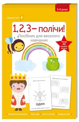 Обкладинка книги 1, 2, 3 - полічи. іл. Фійона Ґелловей іл. Фійона Ґелловей, 978-617-7563-36-4, «1, 2, 3 – полічи!» стане чудовим початком підготовки до дитячого садочка та школи. Великі малюнки, захопливі завдання зацікавлять малюка, виробивши навички пізнання та засвоєння нової інформації. Код: 978-617-7563-36-4 Автор іл. Фійона Ґелловей  26 zł