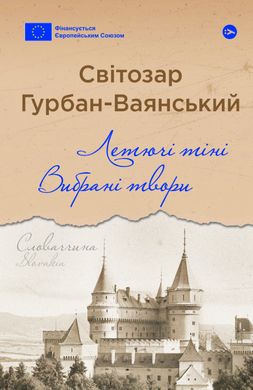 Обкладинка книги Летючі тіні. Вибрані твори. Світозар Гурбан-Ваянський Світозар Гурбан-Ваянський, 978-617-8222-77-2,   81 zł