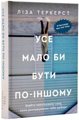 Обкладинка книги Усе мало би бути по-іншому. Знайти неочікувану силу, коли розчарування тебе руйнує. Ліза Теркерст Ліза Теркерст, 978-966-938-614-4,   59 zł