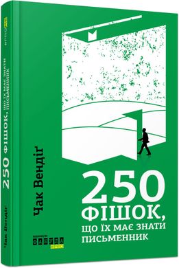 Обкладинка книги 250 фішок, що їх має знати письменник. Чак Вендіґ Чак Вендіґ, 978-617-09-5938-6,   58 zł