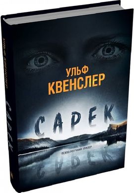 Обкладинка книги Сарек. Ульф Квенслер Ульф Квенслер, 978-966-948-863-3,   95 zł