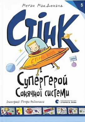 Okładka książki Стінк: Супергерой Сонячної системи. Книга 5. МакДоналд Меган МакДоналд Меган, 978-966-448-326-8,   33 zł