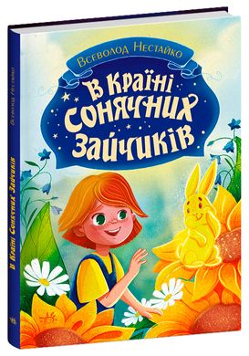 Okładka książki В Країні Сонячних Зайчиків. Нестайко Всеволод Нестайко Всеволод, 978-617-09-8846-1,   59 zł