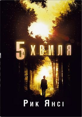 Обкладинка книги 5-а хвиля. Книга 1. Рик Янсі Рик Янсі, 978-966-948-891-6,   86 zł