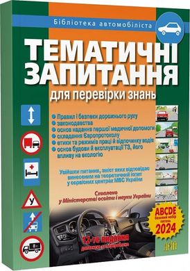 Okładka książki Тематичні запитання для перевірки знань ПДР Зіновій Дерех, Юрій Заворицький, 9789664982433,   107 zł