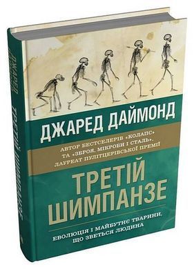 Обкладинка книги Третій шимпанзе. Еволюція і майбутнє тварини, що зветься людина. Джаред Даймонд Даймонд Дж., 978-966-948-799-5,   135 zł