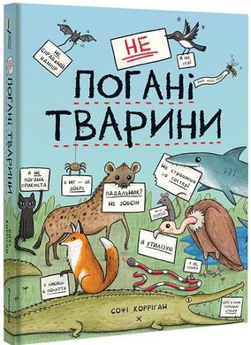 Обкладинка книги неПогані тварини. Софі Корріґан Софі Корріґан, 978-617-8286-77-4,   121 zł