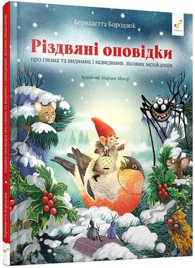 Okładka książki Різдвяні оповідки про гнома та видимих і невидимих лісових мешканців. Бернадетта Бородзюк, Марцин Мінор, 978-617-8318-20-8,   98 zł