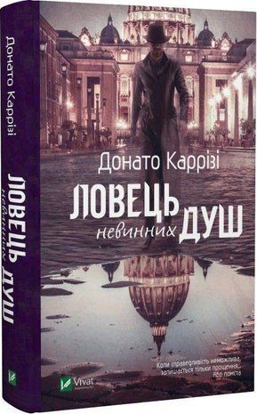 Okładka książki Ловець невинних душ. Донато Каррізі Донато Каррізі, 978-966-982-006-8,   51 zł