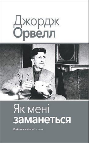 Okładka książki Як мені заманеться. Орвелл Джордж Орвелл Джордж, 978-617-8336-42-4,   52 zł