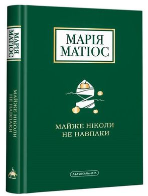 Обкладинка книги Майже ніколи не навпаки. Марія Матіос Матіос Марія, 978-617-585-196-8,   70 zł