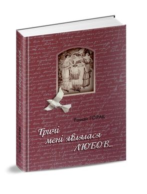 Okładka książki Тричі мені являлася любов…. Роман Горак Роман Горак, 978-617-629-429-0,   40 zł