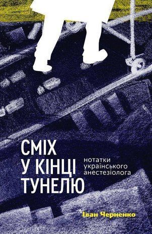 Обкладинка книги Сміх у кінці тунелю. Нотатки українського анестезіолога. Іван Черненко Черненко Іван, 978-617-7960-36-1,   72 zł