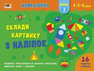 Okładka książki Склади картинку з наліпок. Рівень 3. Коваль Н. Н. Коваль Н. Н., 978-617-09-6535-6,   10 zł