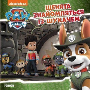 Okładka książki Щенячий Патруль. Історії. Щенята знайомляться із Шукачем Nickelodeon, 978-617-7591-83-1,   15 zł