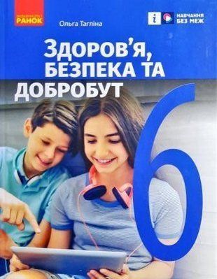 Обкладинка книги НУШ 6 кл. Здоров'я, безпека та добробут. Підручник (Укр) Тагліна О.В. Тагліна О. В., 9786170985132,   85 zł