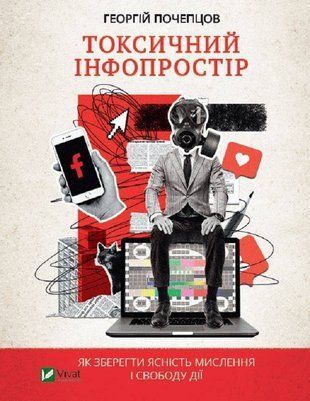 Okładka książki Токсичний інфопростір. Як зберегти ясність мислення і свободу дії. Георгій Почепцов Почепцов Г., 978-966-982-656-5,   36 zł