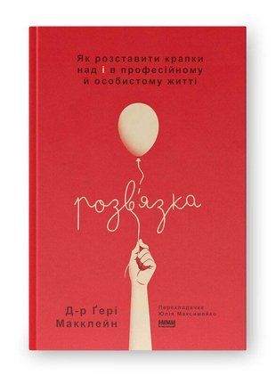 Okładka książki Розв'язка. Як розставити крапки над &laquo;і&raquo; в професійному й особистому житті. Д-р Ґері Макклейн Ґері Макклейн, 978-617-8441-59-3,   74 zł