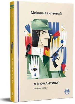 Okładka książki Я (Романтика). Вибрані твори. Хвильовий Микола Микола Хвильовий, 978-617-8248-90-1,   71 zł