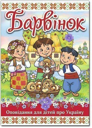 Okładka książki Барвінок. Оповідання для дітей про Україну , 978-617-536-891-6,   47 zł