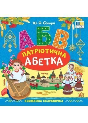 Обкладинка книги Патріотична абетка. Юлія Сікора Савостіна Ю., 978-617-544-420-7,   39 zł