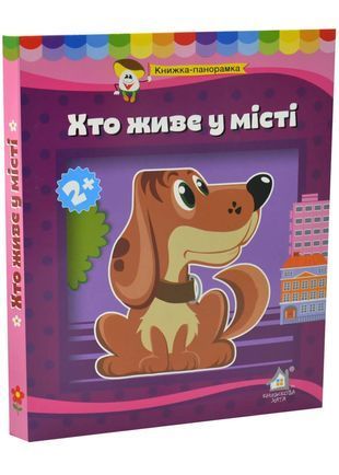 Okładka książki Книга-панорамка Хто живе у місті Чубач Ганна, 978-966-254-705-4,   34 zł