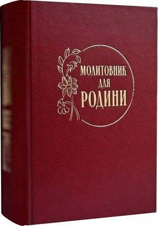 Обкладинка книги Молитовник для родини , 978-966-938-752-3,   53 zł