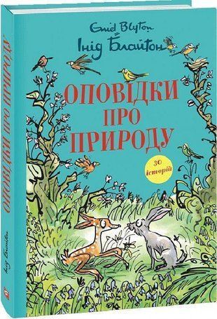 Обкладинка книги Оповідки про природу. Інід Блайтон Інід Блайтон, 978-617-551-610-2,   58 zł