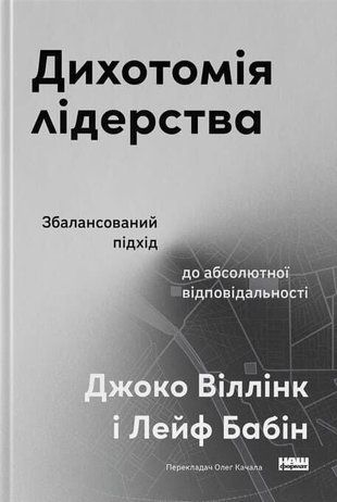 Обкладинка книги Дихотомія лідерства. Збалансований підхід до абсолютної відповідальності. Джоко Віллінк, Лейф Бабін Віллінк Джоко, 978-617-865-008-7,   92 zł