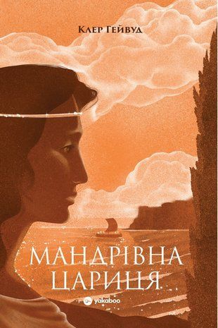 Okładka książki Мандрівна Цариця. Клер Гейвуд Клер Гейвуд, 978-617-8809-16-4,   86 zł