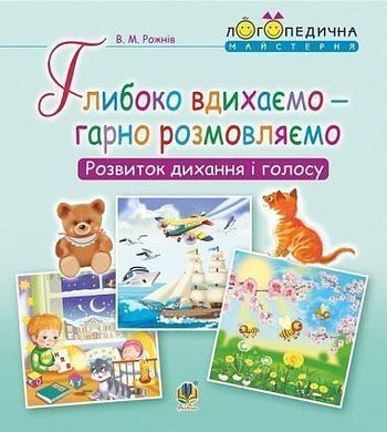 Okładka książki Глибоко вдихаємо – гарно розмовляємо. Розвиток дихання та голосу. Рожнів В.М. Рожнів В.М., 978-966-10-5450-8,   10 zł