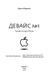 Девайс №1: Таємна історія iPhone. Браен Меркант, Відправка в 24 h