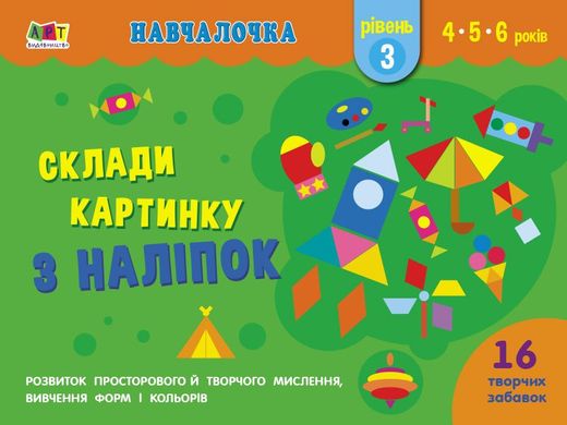 Okładka książki Склади картинку з наліпок. Рівень 3. Коваль Н. Н. Коваль Н. Н., 978-617-09-6535-6,   10 zł