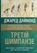 Третій шимпанзе. Еволюція і майбутнє тварини, що зветься людина. Джаред Даймонд, Wysyłamy za 8 dni