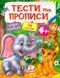 Тести та прописи 4+, Невідомо