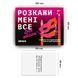 Настільна гра розмовна &laquo;Розкажи мені все! Sex edition&raquo;, Wysyłamy za 10 dni