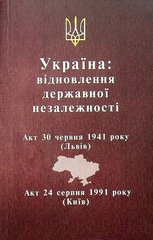 Обкладинка книги Україна: відновлення державної незалежності , 9786179515835,   21 zł
