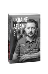 Okładka książki Ukraine aflame 2.War Chronicles:the second month.Speeches and addresses by the President of Ukraine , 978-617-551-083-4,   59 zł
