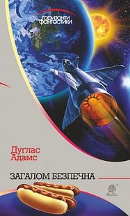 Okładka książki Загалом безпечна. Дуглас Адамс Адамс Дуглас, 978-966-10-5948-0,   49 zł