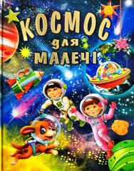 Okładka książki Космос для малечі , 978-617-7180-28-8,   59 zł