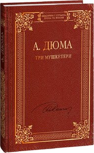 Okładka książki Три мушкетери. Александр Дюма Дюма Олександр, 978-617-551-494-8,   81 zł