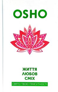 Okładka książki Життя. Любов. Сміх. Свято твоєї присутності. Ошо Ошо, 978-617-7646-05-0,   56 zł